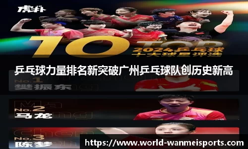 乒乓球力量排名新突破广州乒乓球队创历史新高
