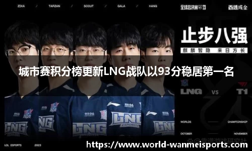 城市赛积分榜更新LNG战队以93分稳居第一名