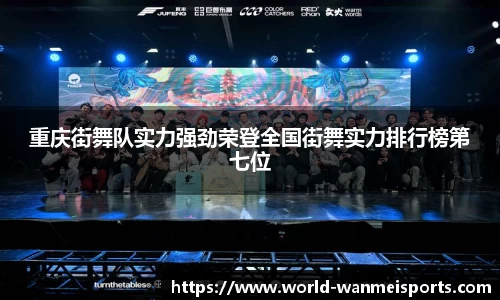 重庆街舞队实力强劲荣登全国街舞实力排行榜第七位