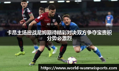 卡昂主场迎战尼姆期待精彩对决双方争夺宝贵积分势必激烈