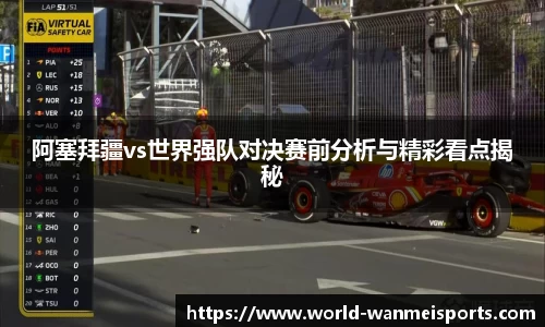 阿塞拜疆vs世界强队对决赛前分析与精彩看点揭秘