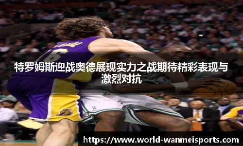 特罗姆斯迎战奥德展现实力之战期待精彩表现与激烈对抗